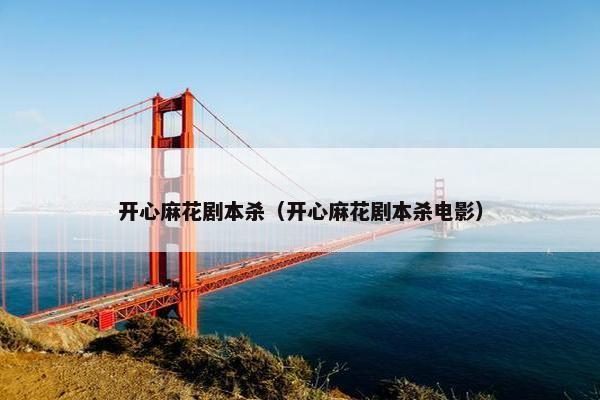 开心麻花剧本杀（开心麻花剧本杀电影）