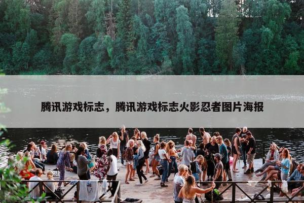 腾讯游戏标志，腾讯游戏标志火影忍者图片海报