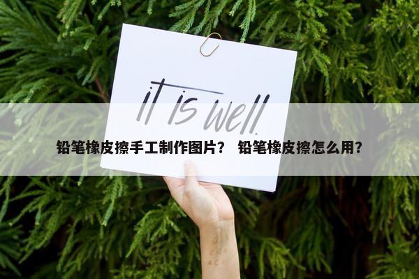 铅笔橡皮擦手工制作图片？ 铅笔橡皮擦怎么用？