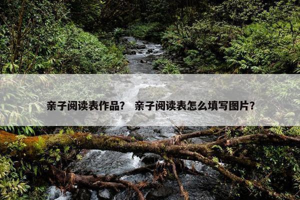 亲子阅读表作品？ 亲子阅读表怎么填写图片？