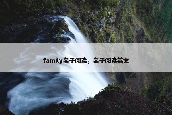 family亲子阅读，亲子阅读英文