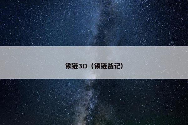 锁链3D（锁链战记）