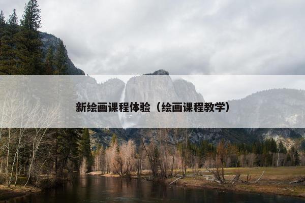 新绘画课程体验（绘画课程教学）