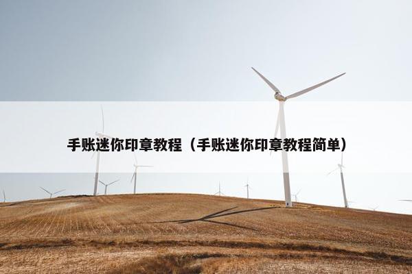 手账迷你印章教程（手账迷你印章教程简单）