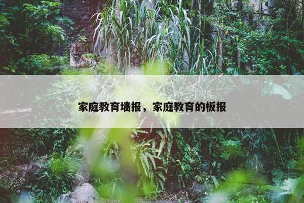 家庭教育墙报，家庭教育的板报