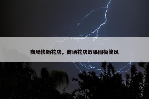 商场快销花店，商场花店效果图极简风
