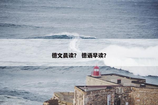 德文晨读？ 德语早读？