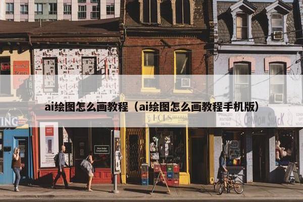 ai绘图怎么画教程（ai绘图怎么画教程手机版）