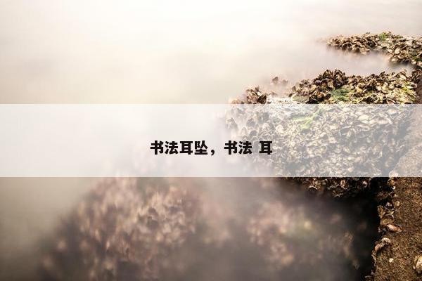 书法耳坠，书法 耳