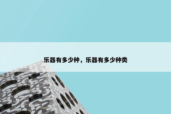 乐器有多少种，乐器有多少种类
