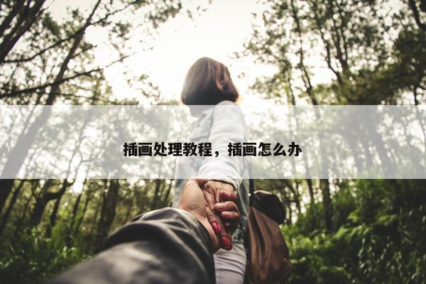 插画处理教程，插画怎么办