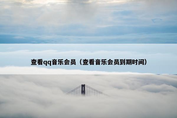 查看qq音乐会员（查看音乐会员到期时间）