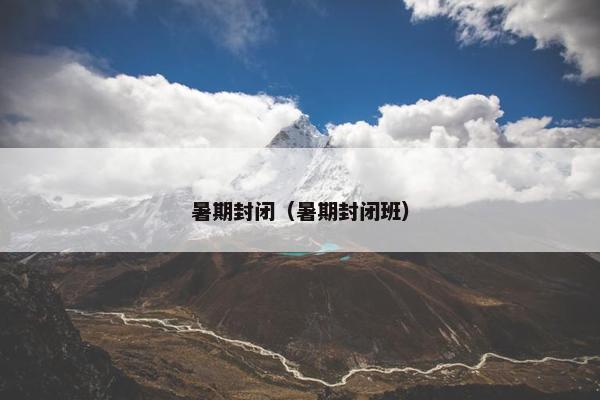 暑期封闭（暑期封闭班）