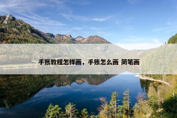 手账教程怎样画，手账怎么画 简笔画