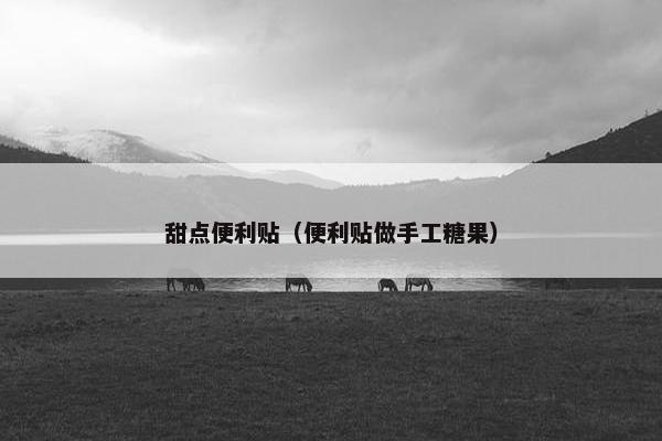 甜点便利贴（便利贴做手工糖果）