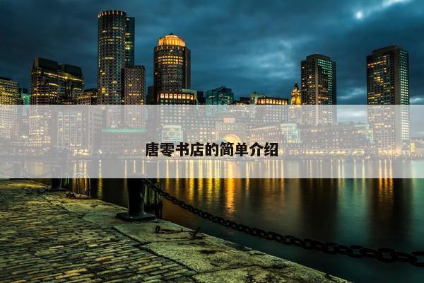 唐零书店的简单介绍