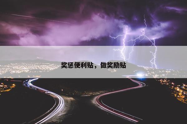 奖惩便利贴，做奖励贴