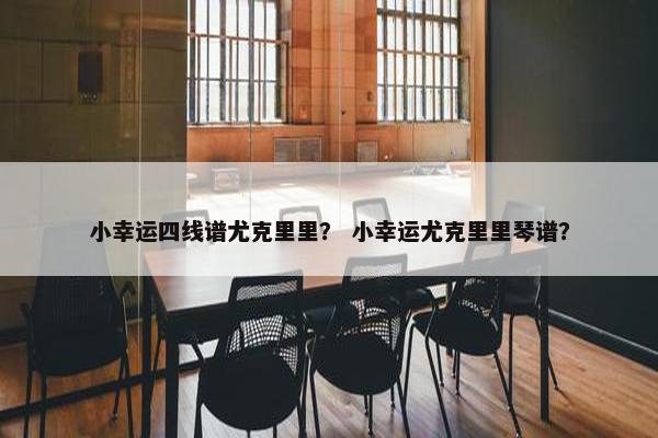 小幸运四线谱尤克里里？ 小幸运尤克里里琴谱？