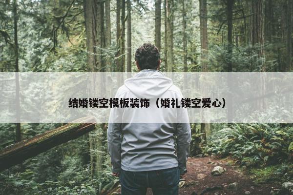 结婚镂空模板装饰（婚礼镂空爱心）