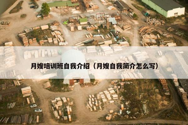月嫂培训班自我介绍（月嫂自我简介怎么写）