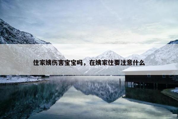 住家姨伤害宝宝吗，在姨家住要注意什么