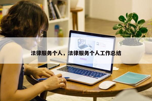 法律服务个人，法律服务个人工作总结