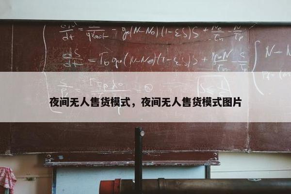 夜间无人售货模式，夜间无人售货模式图片