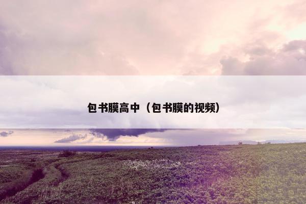 包书膜高中（包书膜的视频）