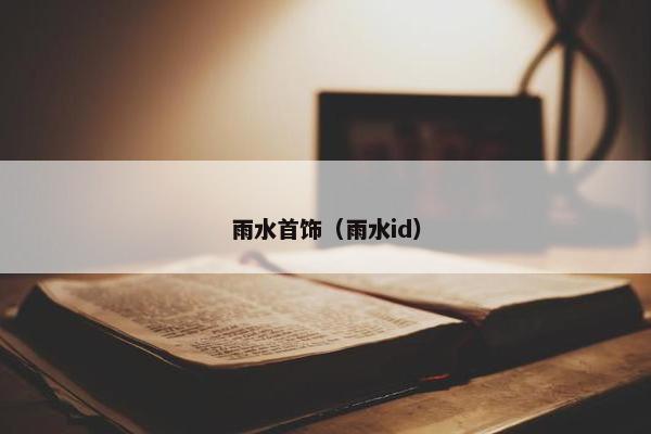 雨水首饰（雨水id）