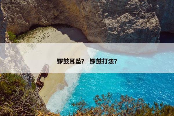 锣鼓耳坠？ 锣鼓打法？