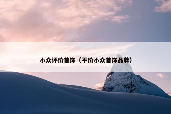 小众评价首饰（平价小众首饰品牌）