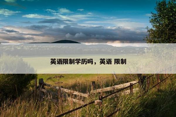 英语限制学历吗，英语 限制