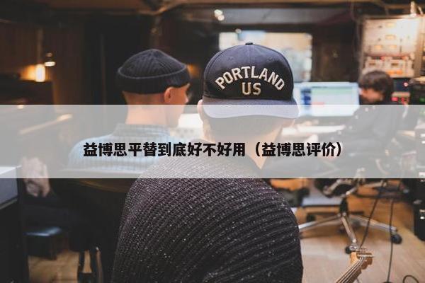 益博思平替到底好不好用（益博思评价）