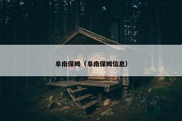 阜南保姆（阜南保姆信息）