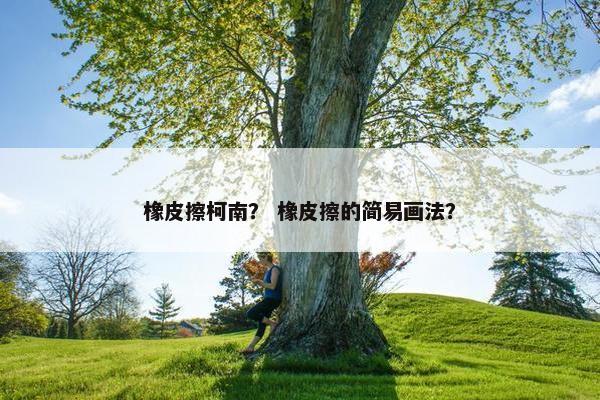 橡皮擦柯南？ 橡皮擦的简易画法？