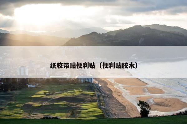 纸胶带贴便利贴（便利贴胶水）