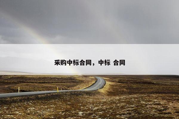 采购中标合同，中标 合同