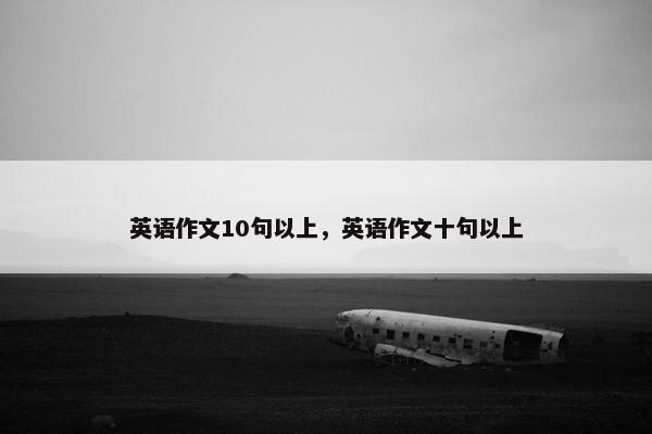 英语作文10句以上，英语作文十句以上