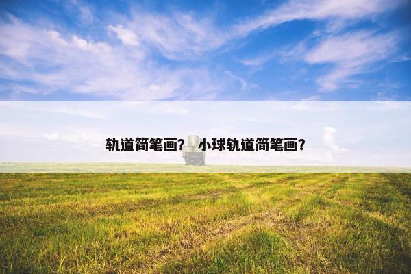 轨道简笔画？ 小球轨道简笔画？