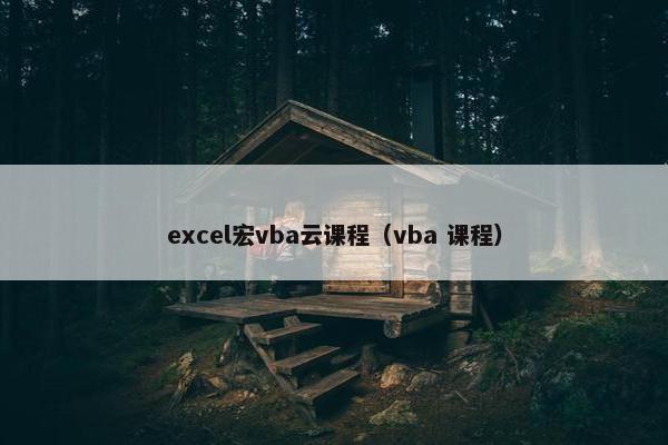 excel宏vba云课程（vba 课程）