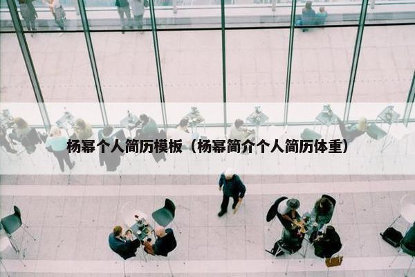 杨幂个人简历模板（杨幂简介个人简历体重）