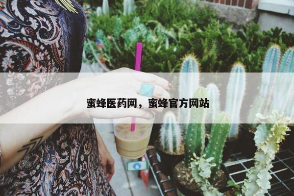 蜜蜂医药网，蜜蜂官方网站