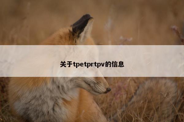 关于tpetprtpv的信息