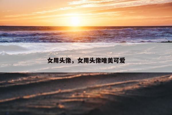 女用头像，女用头像唯美可爱