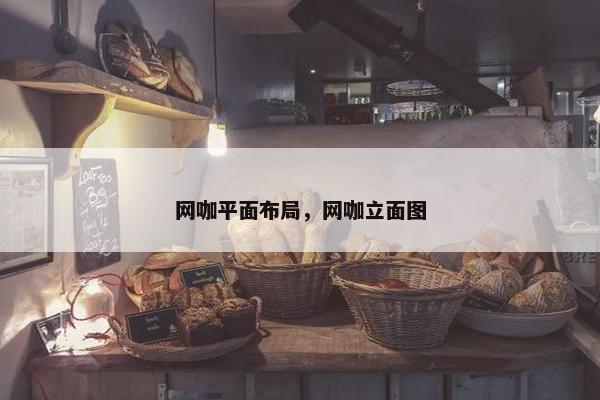 网咖平面布局，网咖立面图