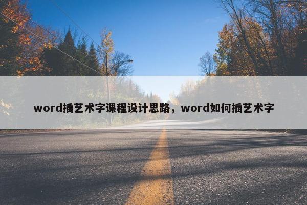 word插艺术字课程设计思路，word如何插艺术字