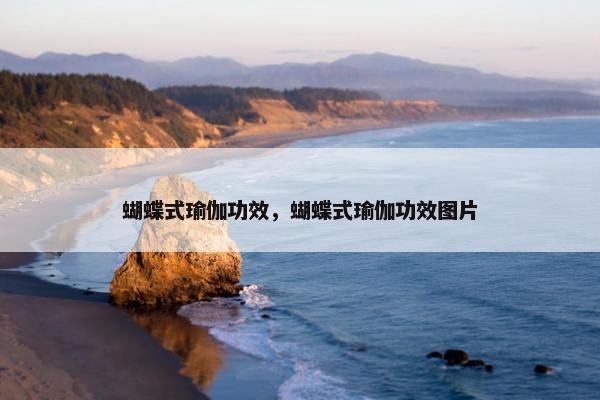 蝴蝶式瑜伽功效，蝴蝶式瑜伽功效图片