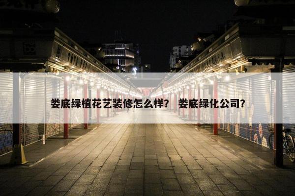 娄底绿植花艺装修怎么样？ 娄底绿化公司？