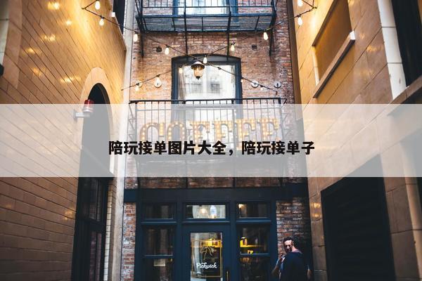 陪玩接单图片大全，陪玩接单子