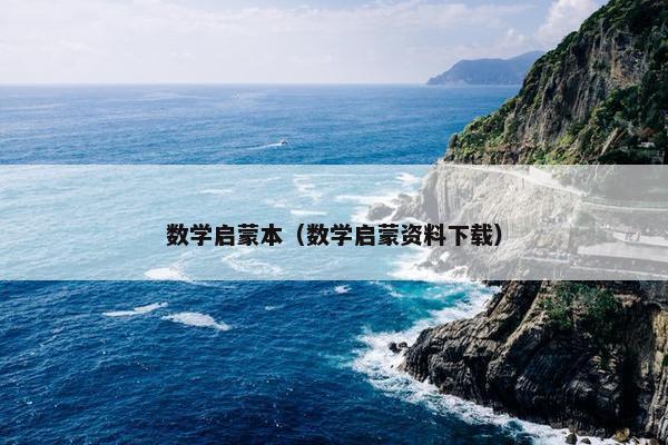 数学启蒙本（数学启蒙资料下载）